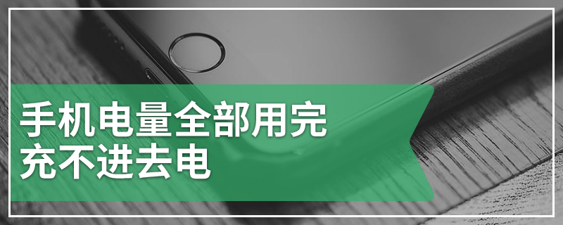 手机电量全部用完充不进去电