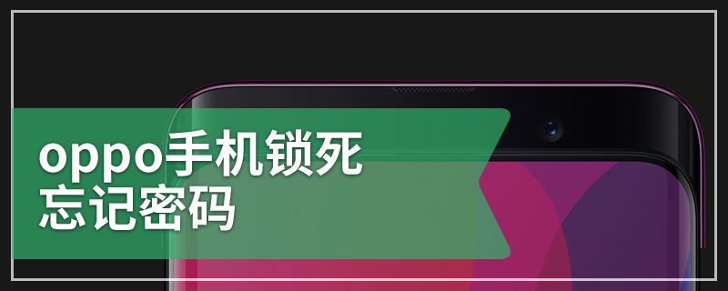 oppo手机锁死忘记密码