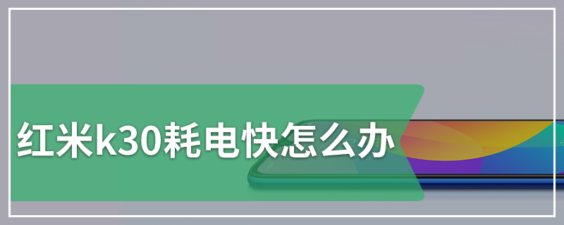 红米k30耗电快怎么办