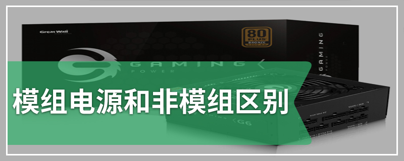 模组电源和非模组区别