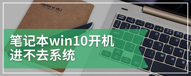 笔记本win10开机进不去系统