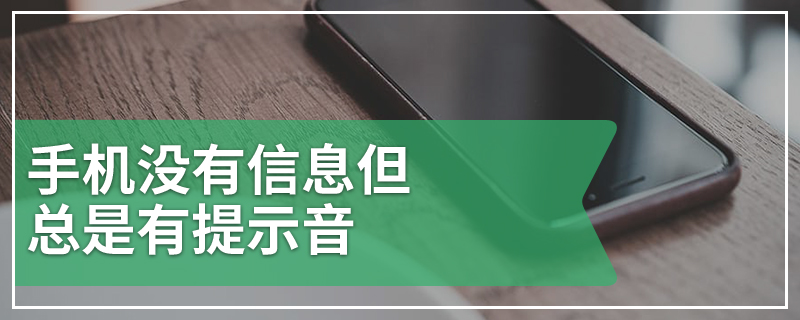 手机没有信息但总是有提示音