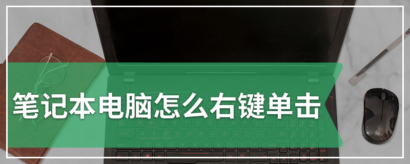 笔记本电脑怎么右键单击