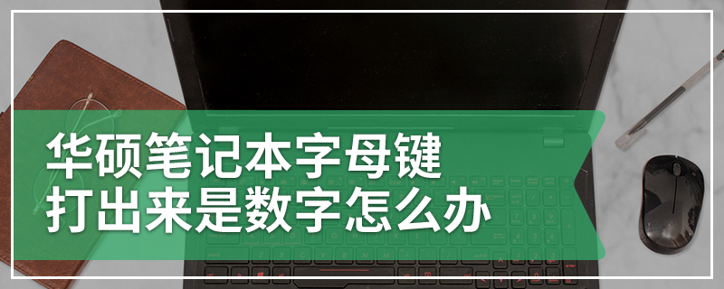 华硕笔记本字母键打出来是数字怎么办