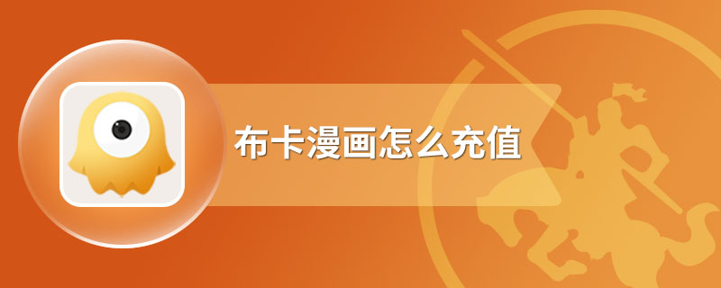 布卡漫画怎么充值