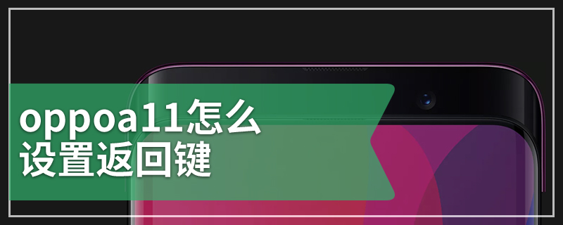 oppoa11怎么设置返回键