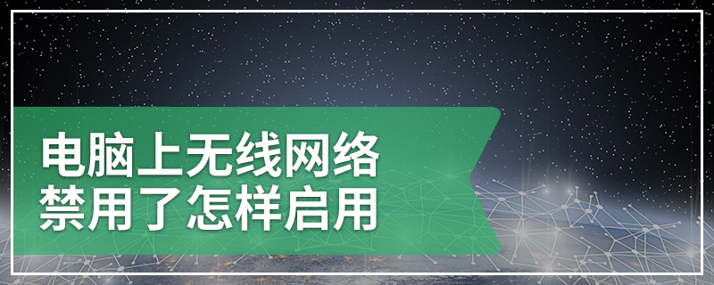 电脑上无线网络禁用了怎样启用