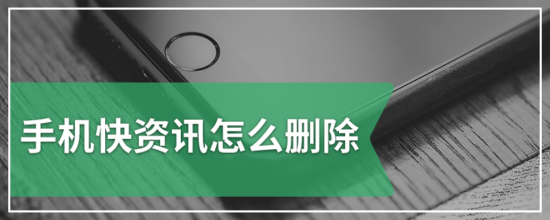 手机快资讯怎么删除