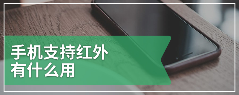手机支持红外有什么用