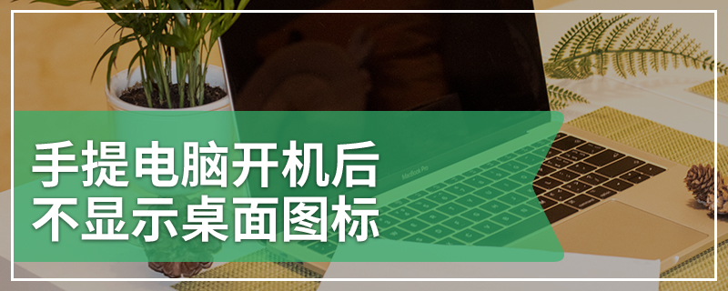 手提电脑开机后不显示桌面图标