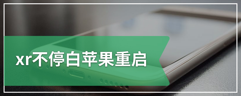 xr不停白苹果重启