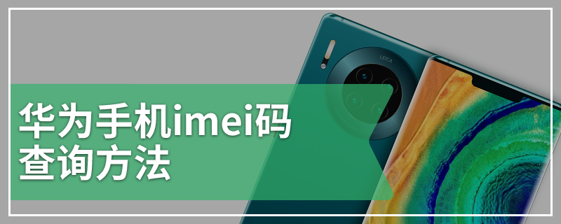 华为手机imei码查询方法