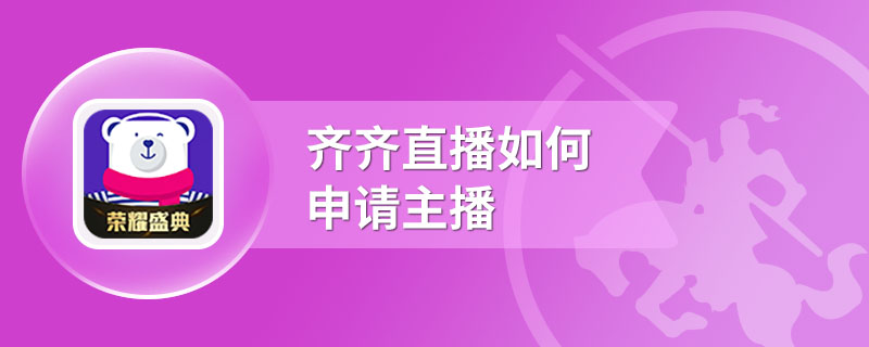 齐齐直播如何申请主播
