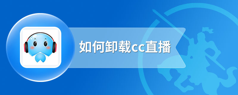 如何卸载cc直播