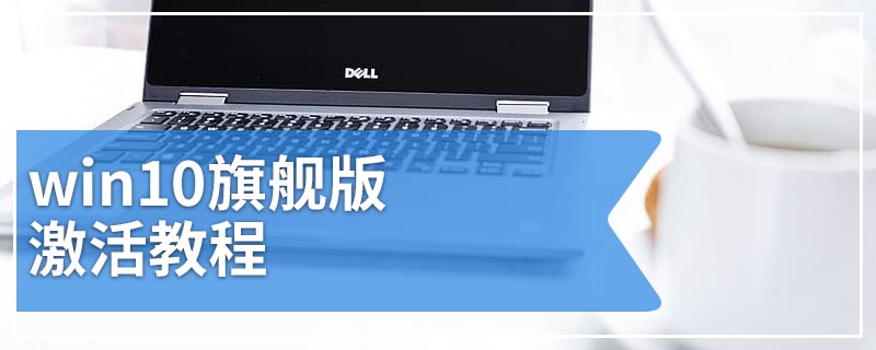 win10旗舰版激活教程