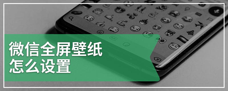 微信全屏壁纸怎么设置