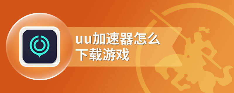 uu加速器app怎么下载游戏