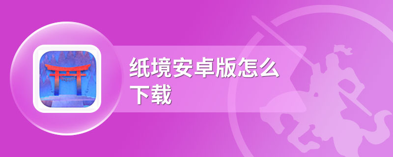 纸境安卓版怎么下载