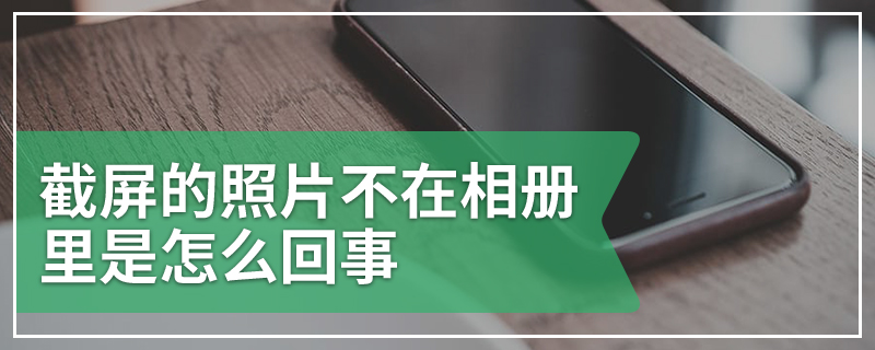 截屏的照片不在相册里是怎么回事