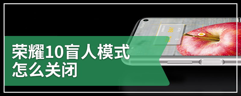 荣耀10盲人模式怎么关闭