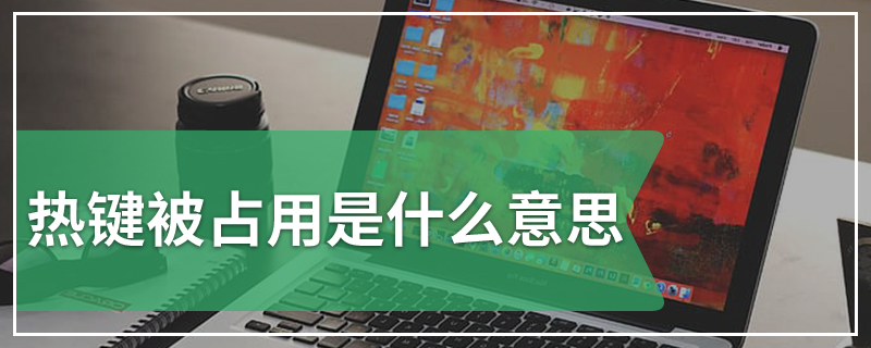 热键被占用是什么意思