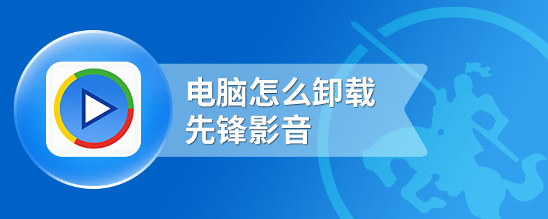 电脑怎么卸载先锋影音