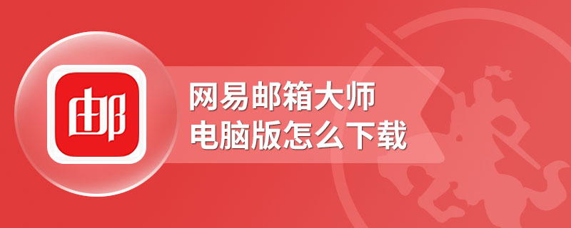 网易邮箱大师电脑版怎么下载