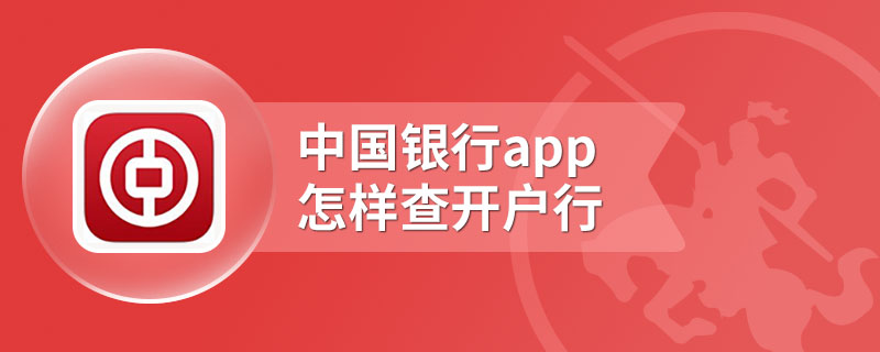 中国银行app怎样查开户行