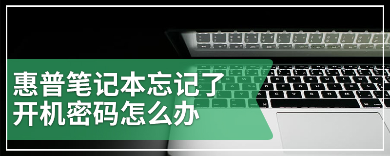 惠普笔记本忘记了开机密码怎么办