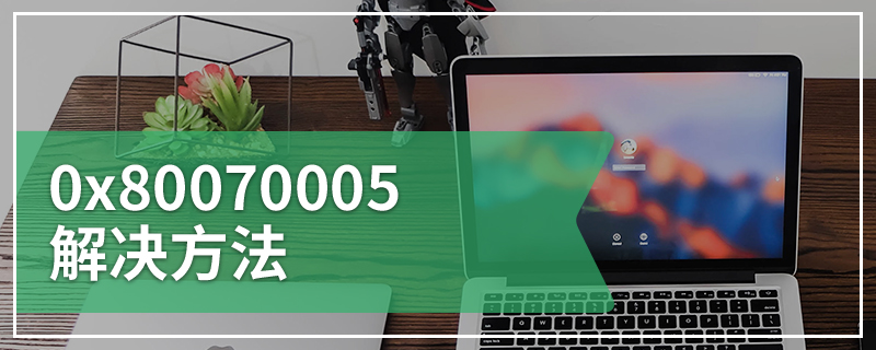 0x80070005解决方法