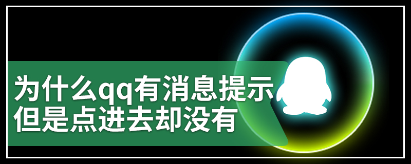 为什么qq有消息提示但是点进去却没有