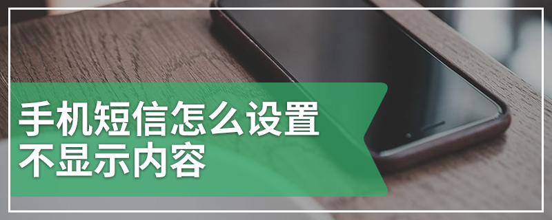 手机短信怎么设置不显示内容