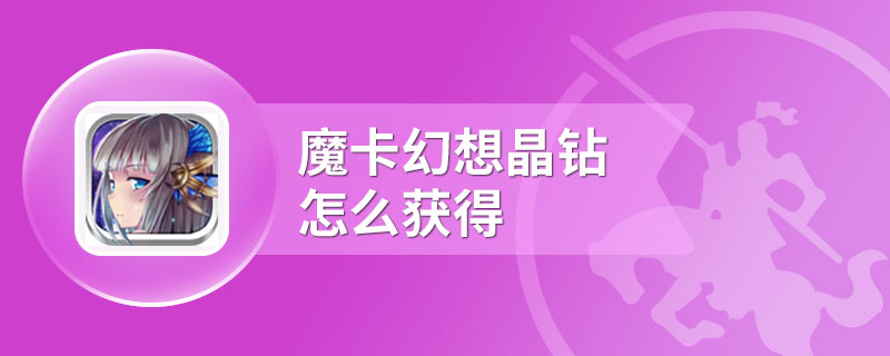 魔卡幻想晶钻怎么获得