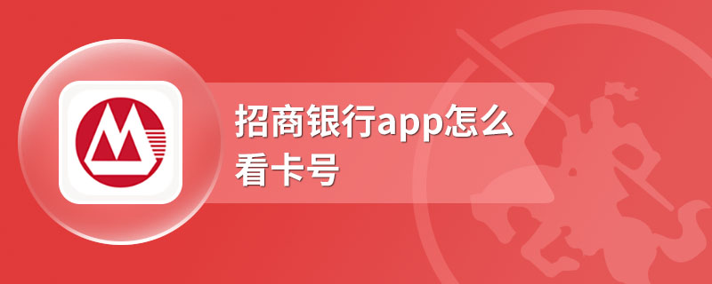 招商银行app怎么看卡号