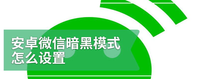 安卓微信暗黑模式怎么设置