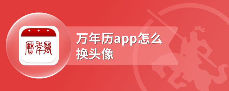 万年历app怎么换头像