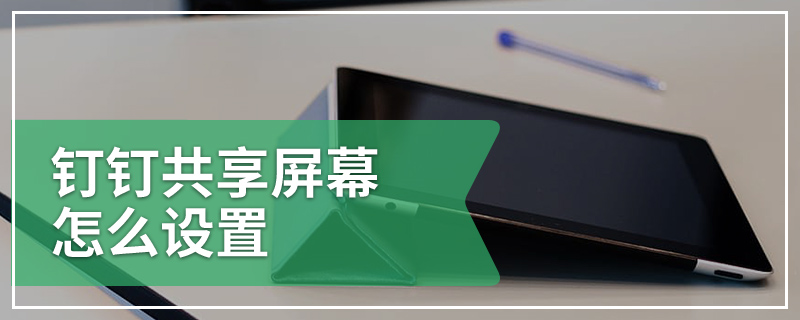 钉钉共享屏幕怎么设置