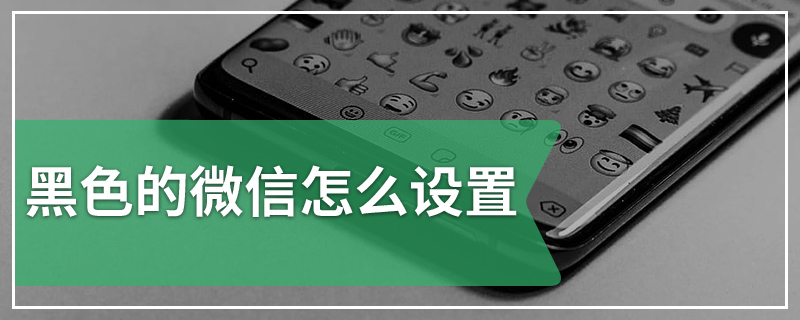 黑色的微信怎么设置