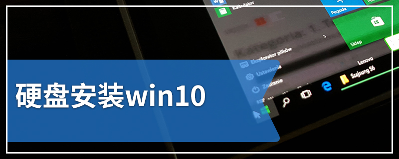 硬盘安装win10