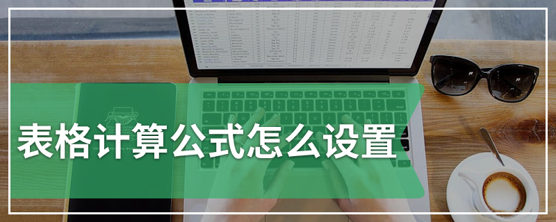 表格计算公式怎么设置
