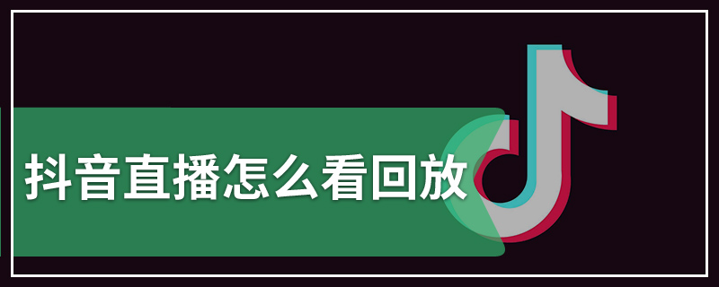 抖音直播怎么看回放