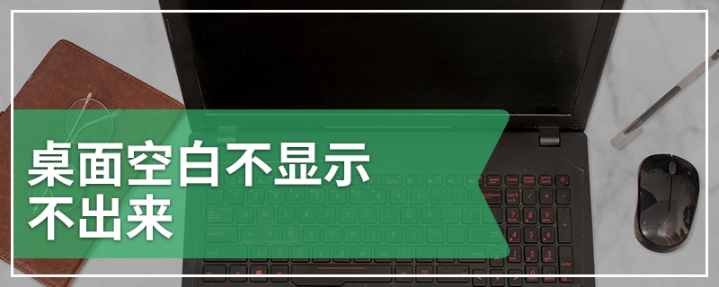 桌面空白不显示不出来