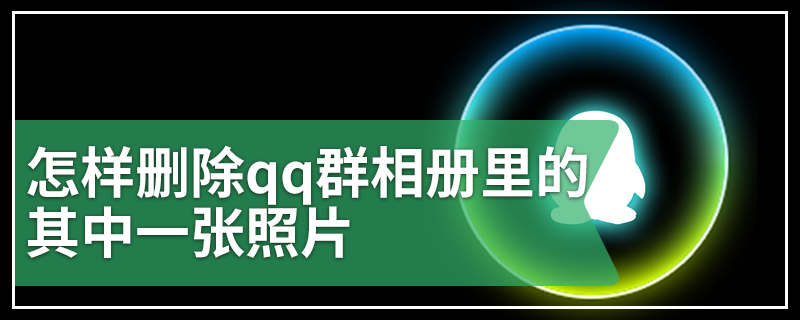 怎样删除qq群相册里的其中一张照片