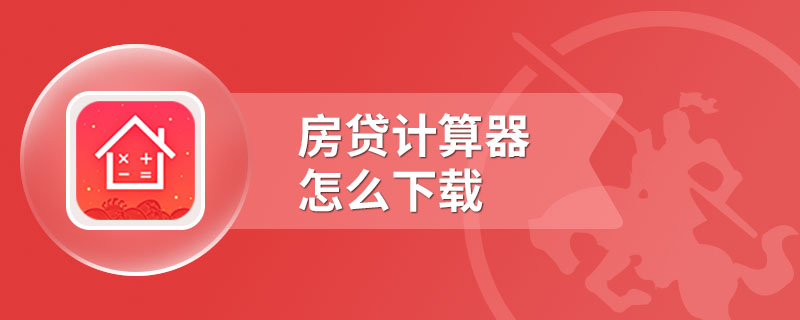 房贷计算器怎么下载