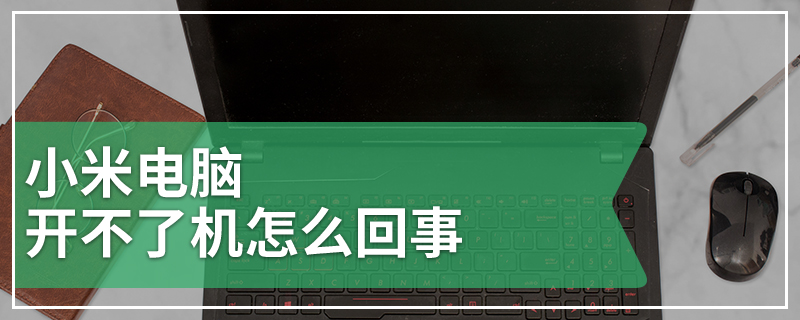 小米电脑开不了机怎么回事