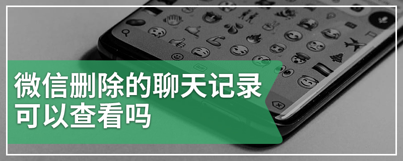 微信删除的聊天记录可以查看吗