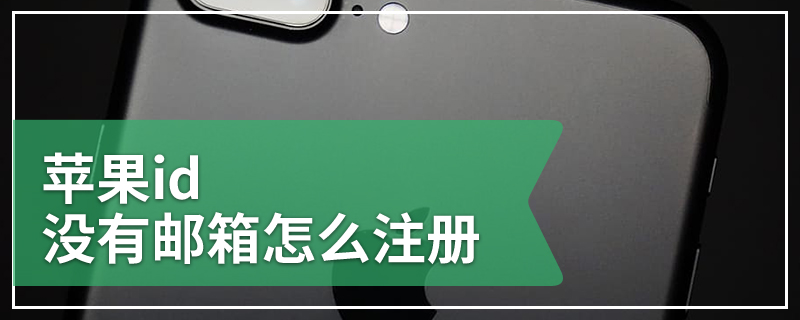 苹果id没有邮箱怎么注册