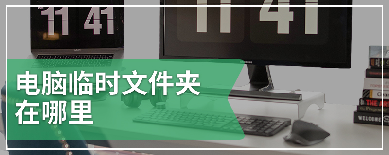 电脑临时文件夹在哪里
