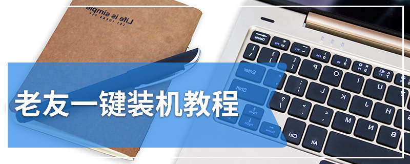 老友一键装机教程