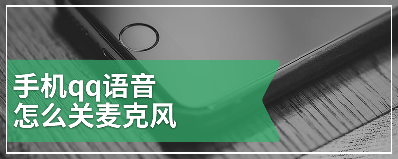 手机qq语音怎么关麦克风